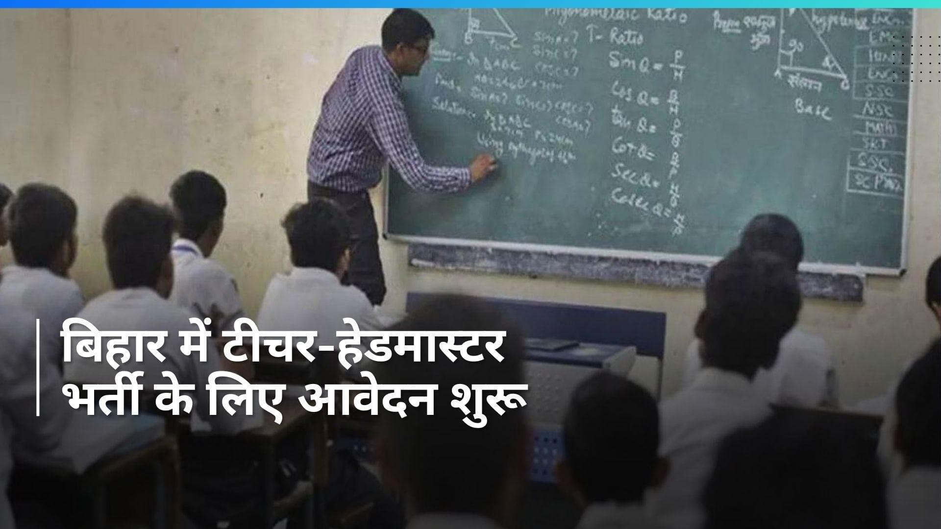 BPSC Bihar Head Teacher : बिहार में सरकारी नौकरी की बहार, 46 हजार पदों पर भर्ती के लिए आवेदन शुरू