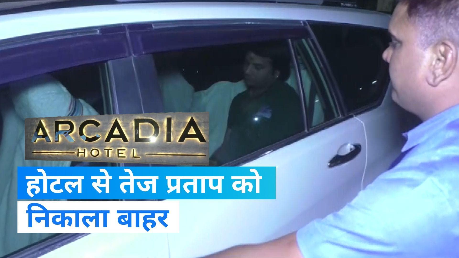 Tej Pratap Yadav: आरजेडी अध्यक्ष लालू यादव के बेटे तेज प्रताप को होटल वालों ने किया बाहर, मचा बवाल 