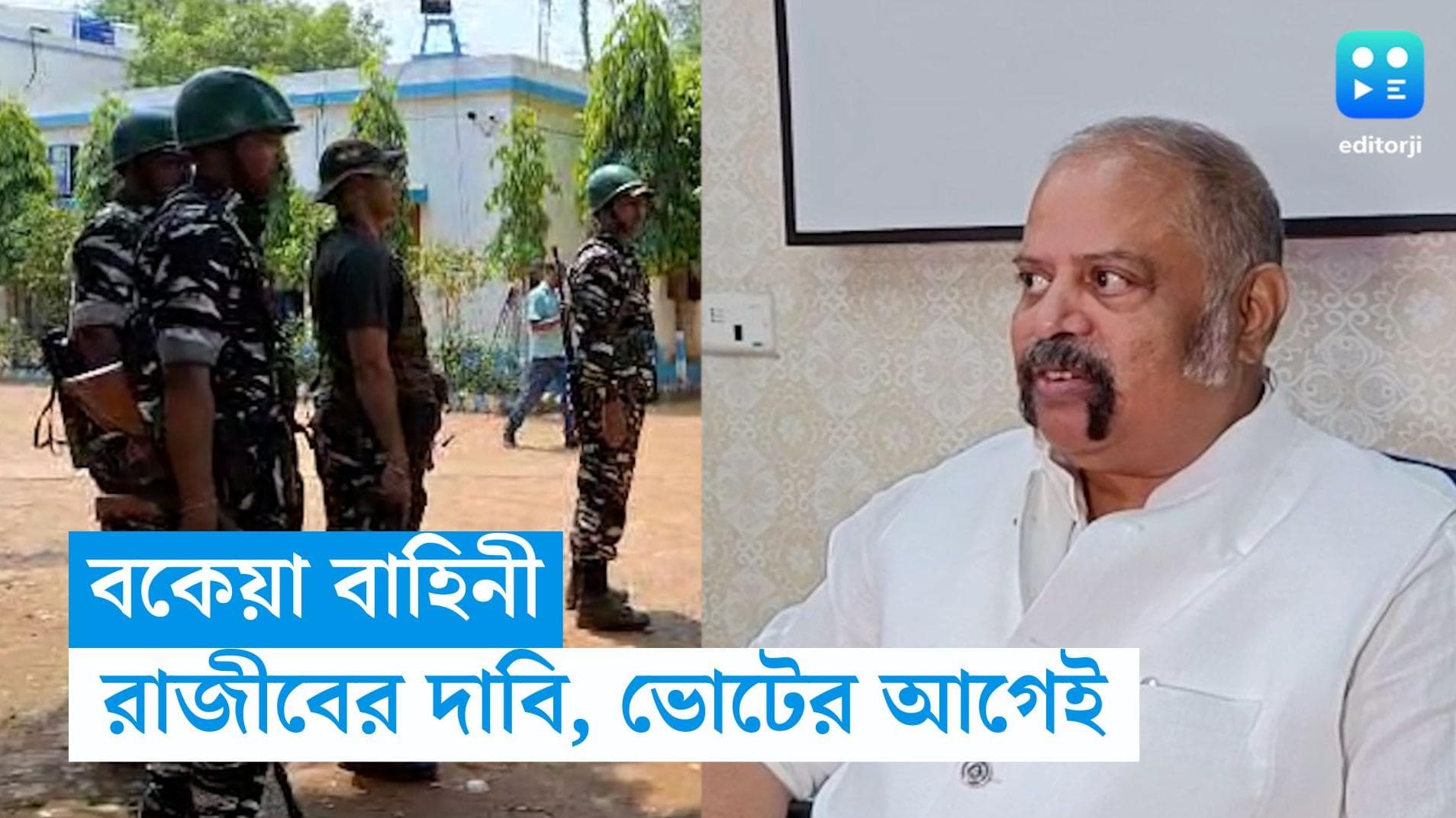 Panchayat Election 2023 : বকেয়া ৪৮৫ কোম্পানি বাহিনী আসবে পঞ্চায়েতের আগে, দাবি রাজীবের