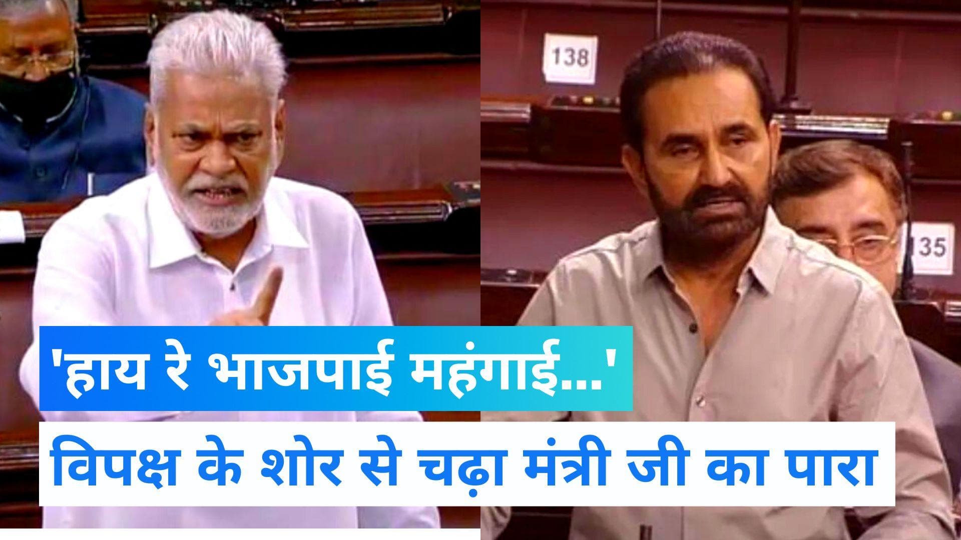Parliament Session : राज्यसभा में महंगाई पर हंगामा, कांग्रेस MP ने उतारी पीएम मोदी की नकल 