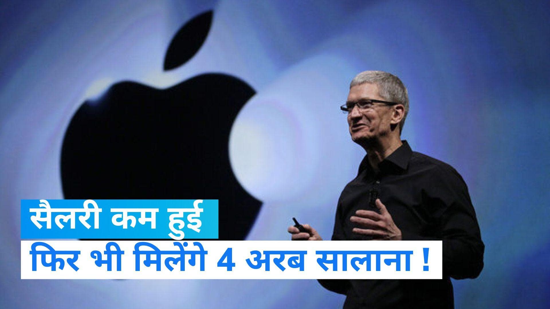 Tim Cook Salary: Apple के CEO टिम कुक की सैलरी 40% हुई कम, इस साल मिलेंगे सिर्फ इतने अरब रु.