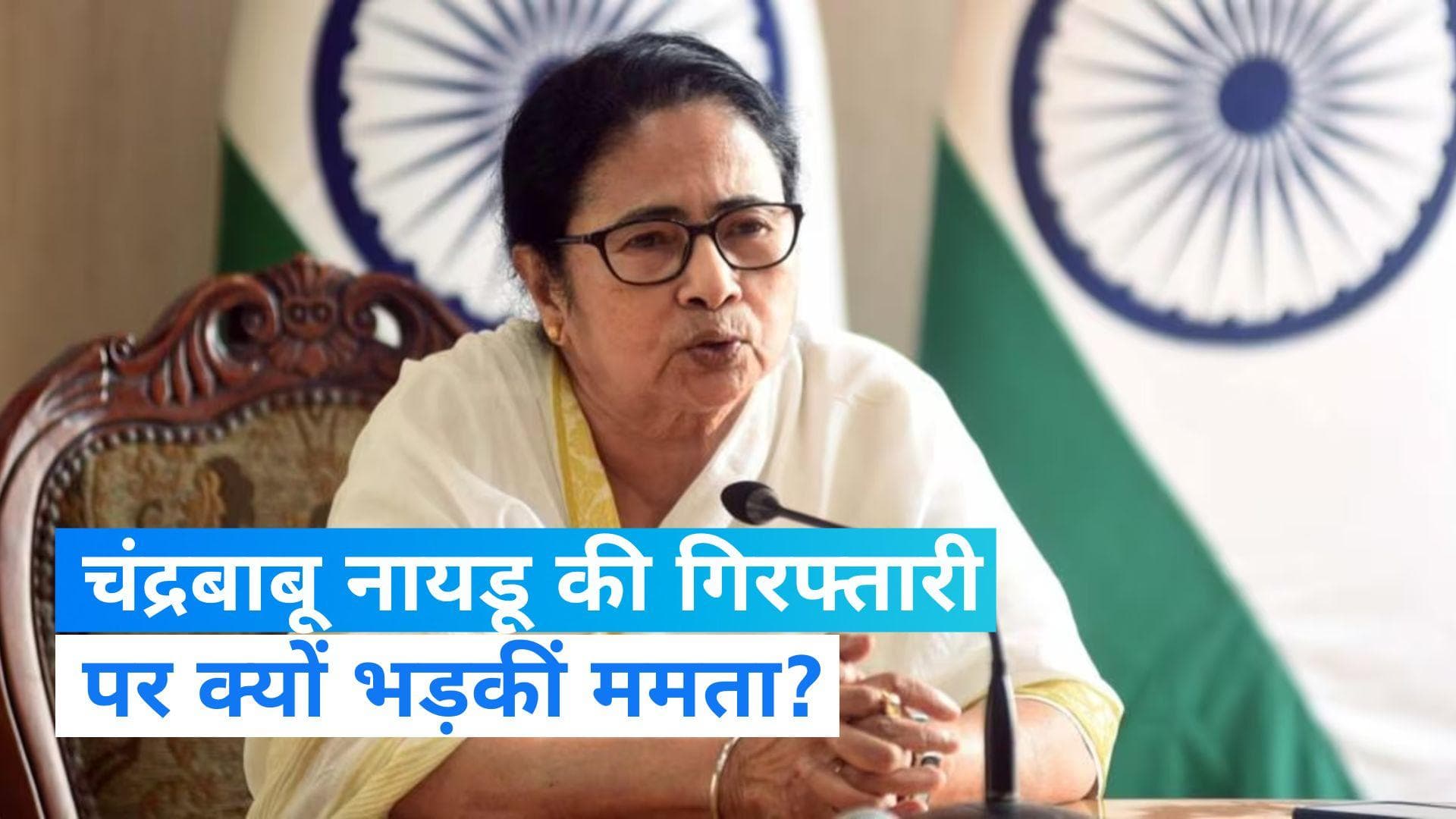 'इंडिया' से 'भारत' बनाना और चंद्रबाबू नायडू की गिरफ्तारी राजनीतिक प्रतिशोध: ममता बनर्जी  