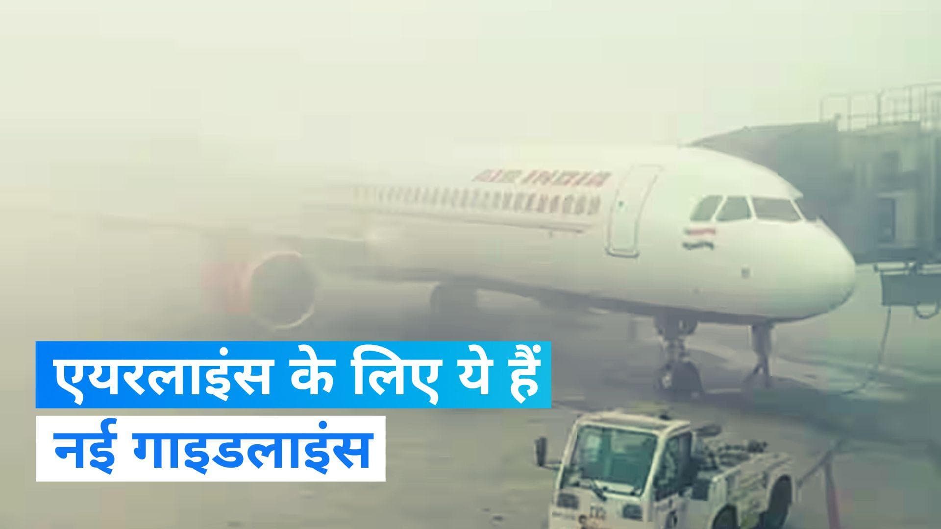 DGCA Issues Guidelines: DGCA की एयरलाइंस के लिए गाइडलाइन, जानें कैसे इन्फॉर्म होंगे पैसेंजर्स