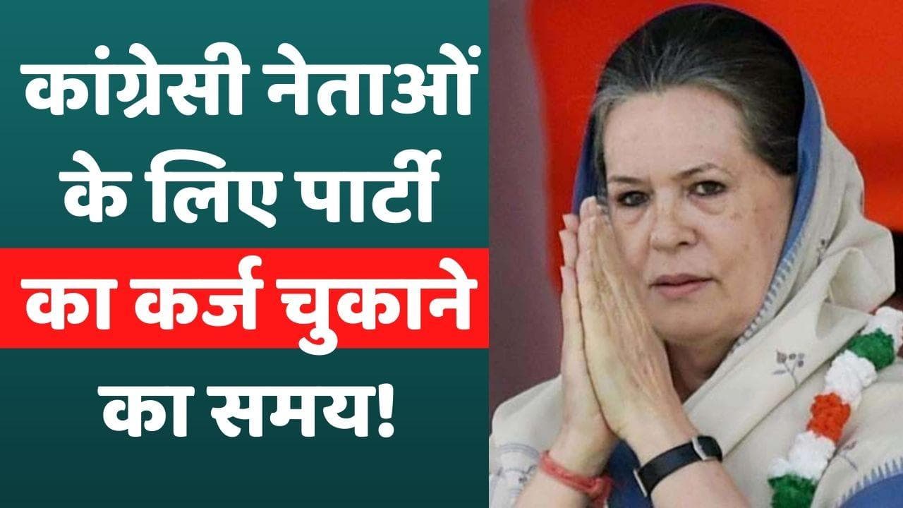 CWC में Sonia Gandhi की कांग्रेसी नेताओं से अपील, कहा- ये पार्टी का कर्ज चुकाने का समय