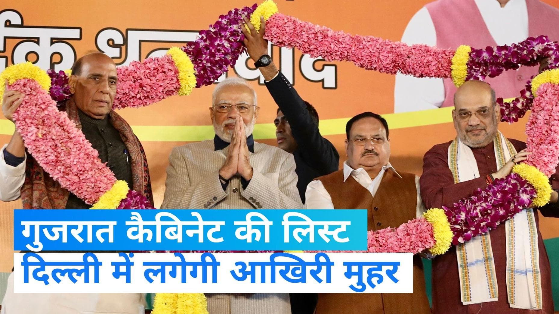 Gujarat New Cabinet: अल्पेश ठाकोर समेत 22 विधायकों को मिल सकती है मंत्रिमंडल में जगह, देखें पूरी लिस्ट