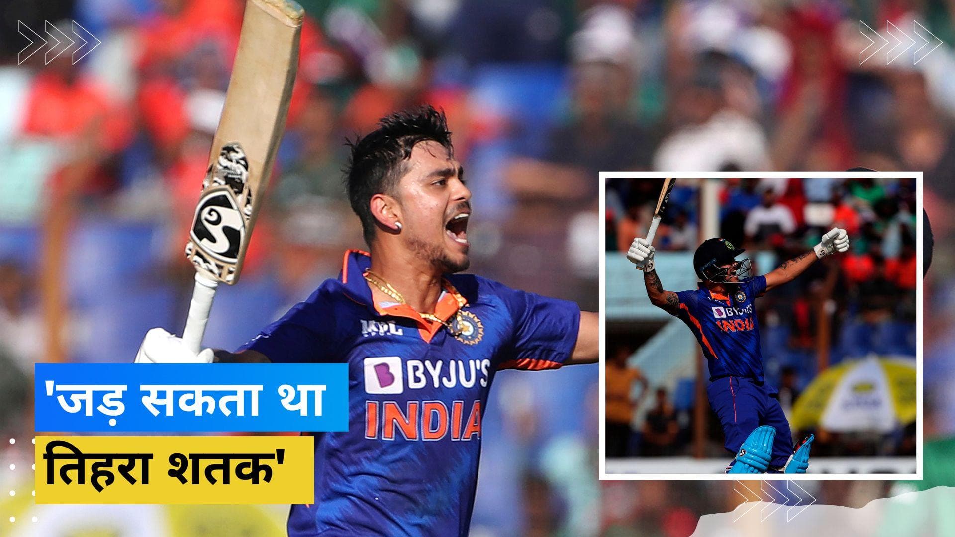 IND vs BAN 3rd ODI : Ishan के मुताबिक वो जड़ सकते थे तिहरा शतक, सबसे तेज डबल सेंचुरी जड़ने के बाद दिया बयान