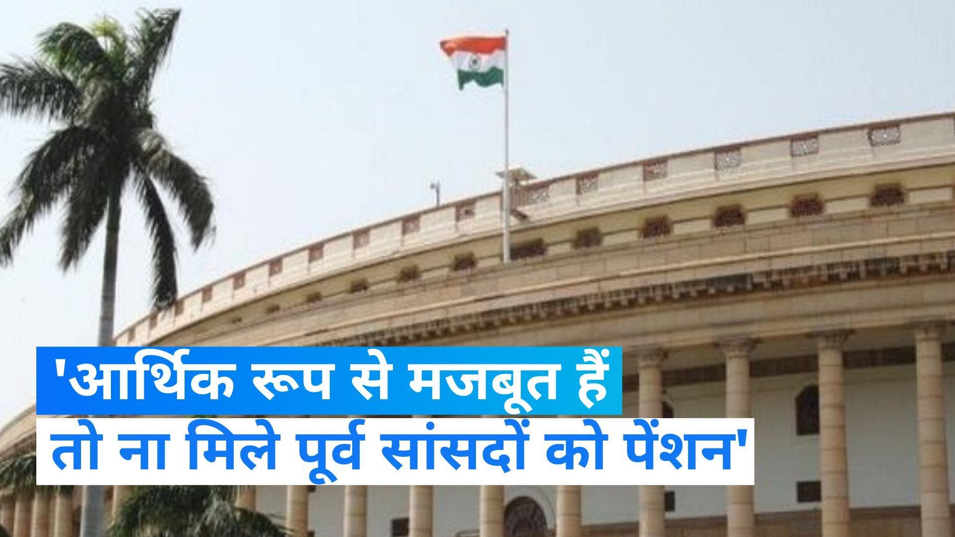Pension of former MP's: 'आर्थिक रूप से मजबूत पूर्व सांसदों की बंद कर दें पेंशन'...किस सांसद ने की मांग