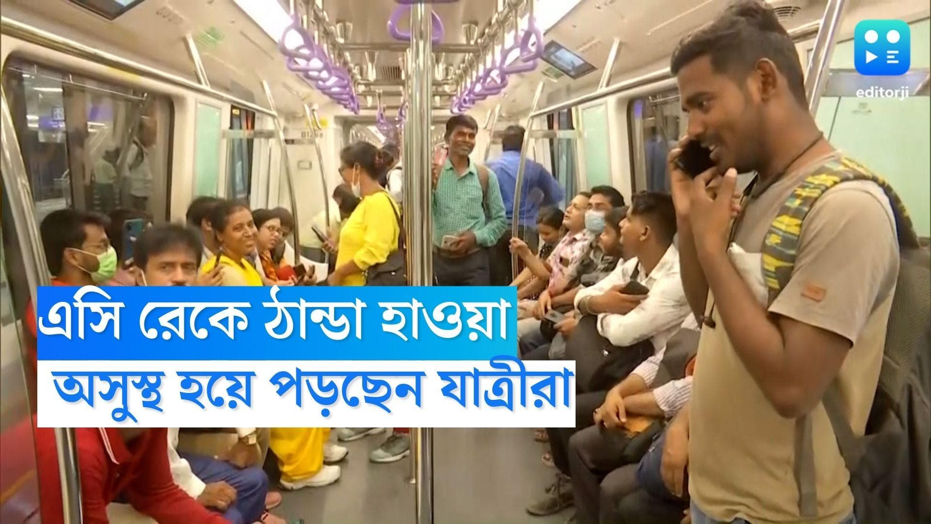 Kolkata Metro AC Coach: মেট্রোর এসি থেকে কনকনে হাওয়া, অসুস্থ হয়ে পড়ছেন যাত্রীরা