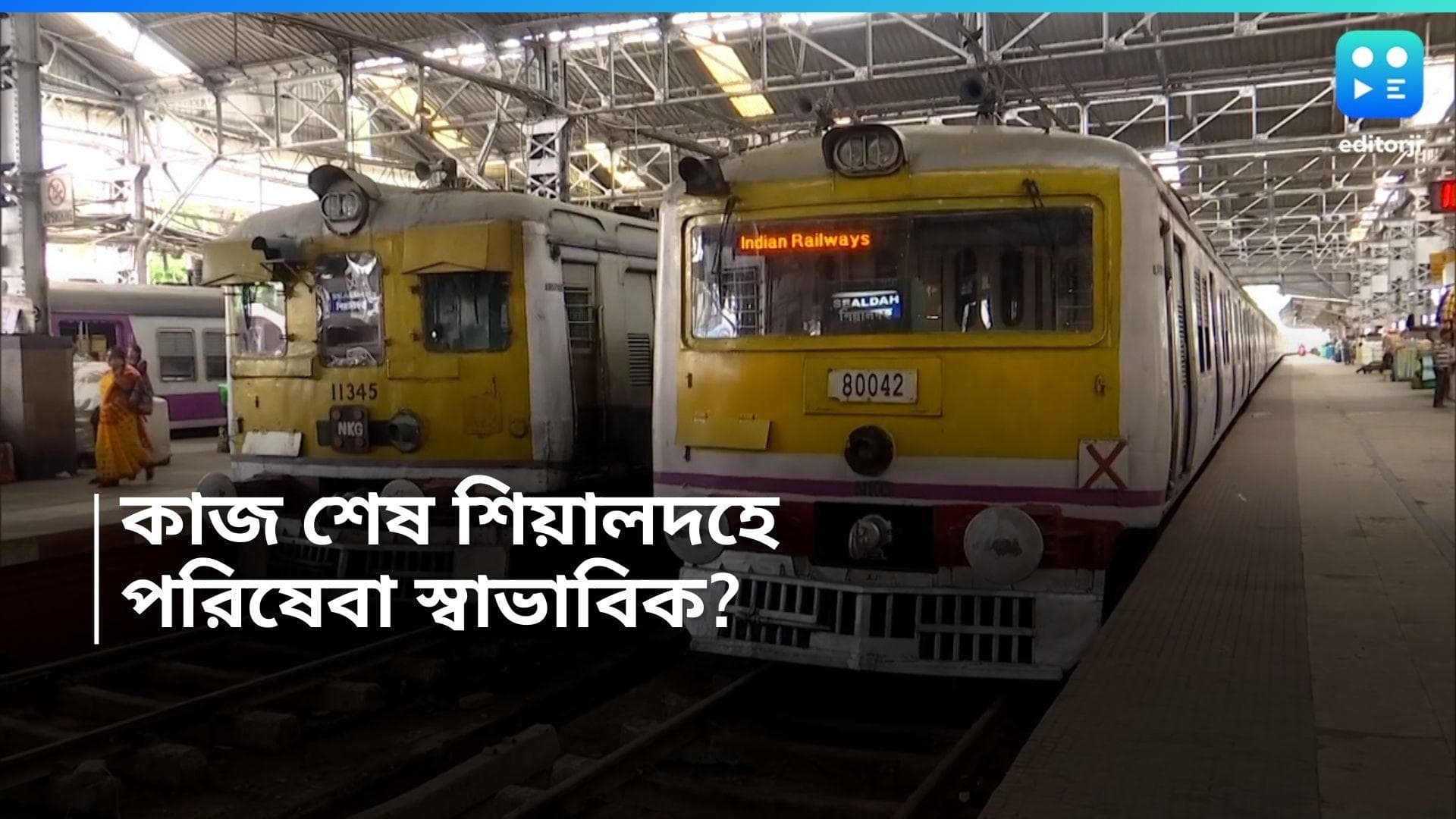 Train Problem: ২ ঘণ্টা আগেই শিয়ালদহ স্টেশনের কাজ শেষ! পরিষেবা স্বাভাবিক? কী জানাল রেল