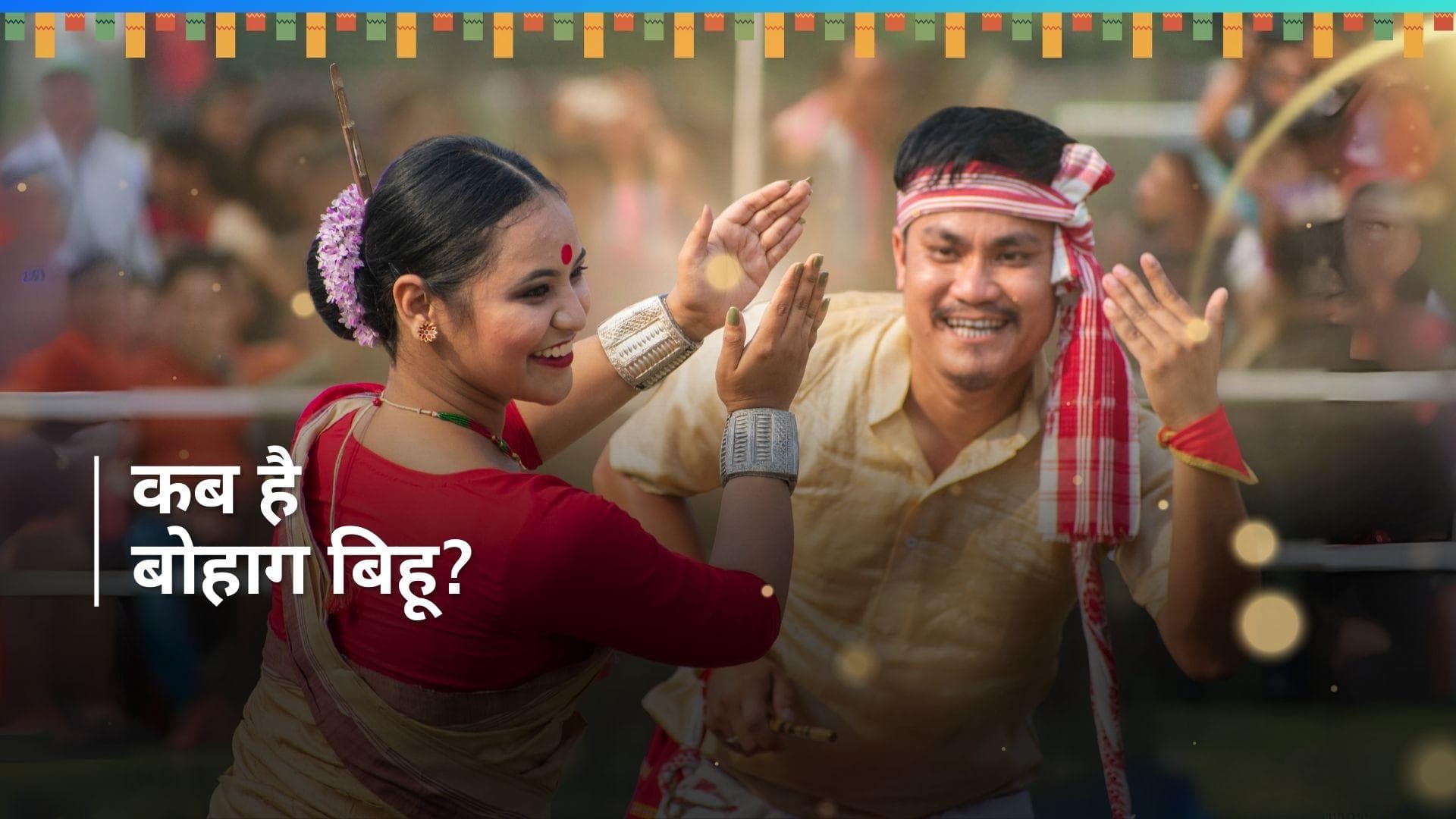 Bohag Bihu 2024: बोहाग बिहू है असम में नए साल की शुरुआत, जानें इस दिन क्या किया जाता है