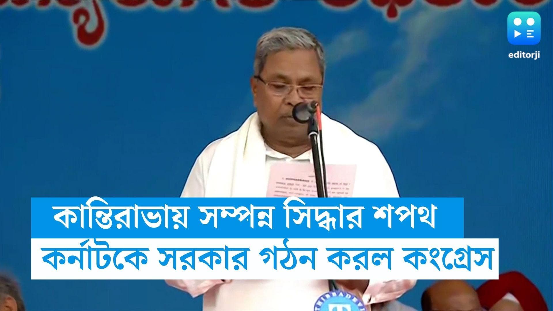 Karnataka News : কর্নাটকে শুরু শিব-সিদ্ধার ইনিংস, কংগ্রেসের শপথে বাংলার প্রতিনিধি কাকলী