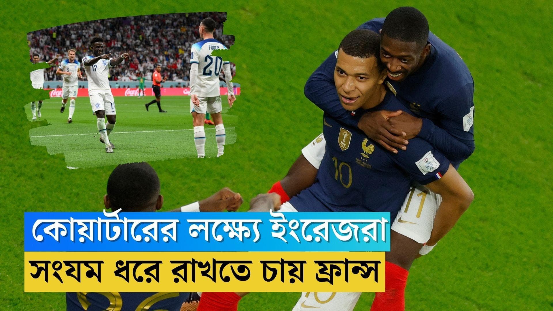 England to Face France: সাউথগেট বনাম দেশঁ, এমবাপে বনাম হ্যারি কেন, আমনে-সামনে ফ্রান্স ও ইংল্যান্ড 