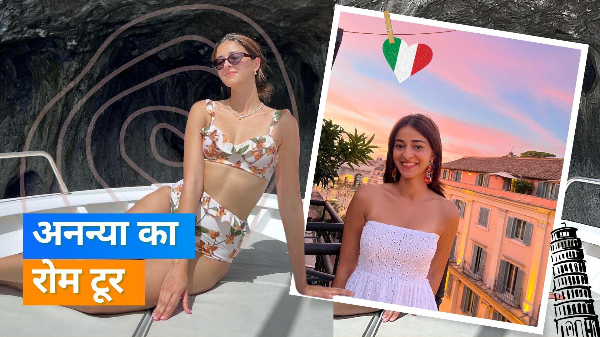 Ananya Panday उठा रही हैं छुट्टियों का लुत्फ, तस्वीरों में दिखे रोम के रंग