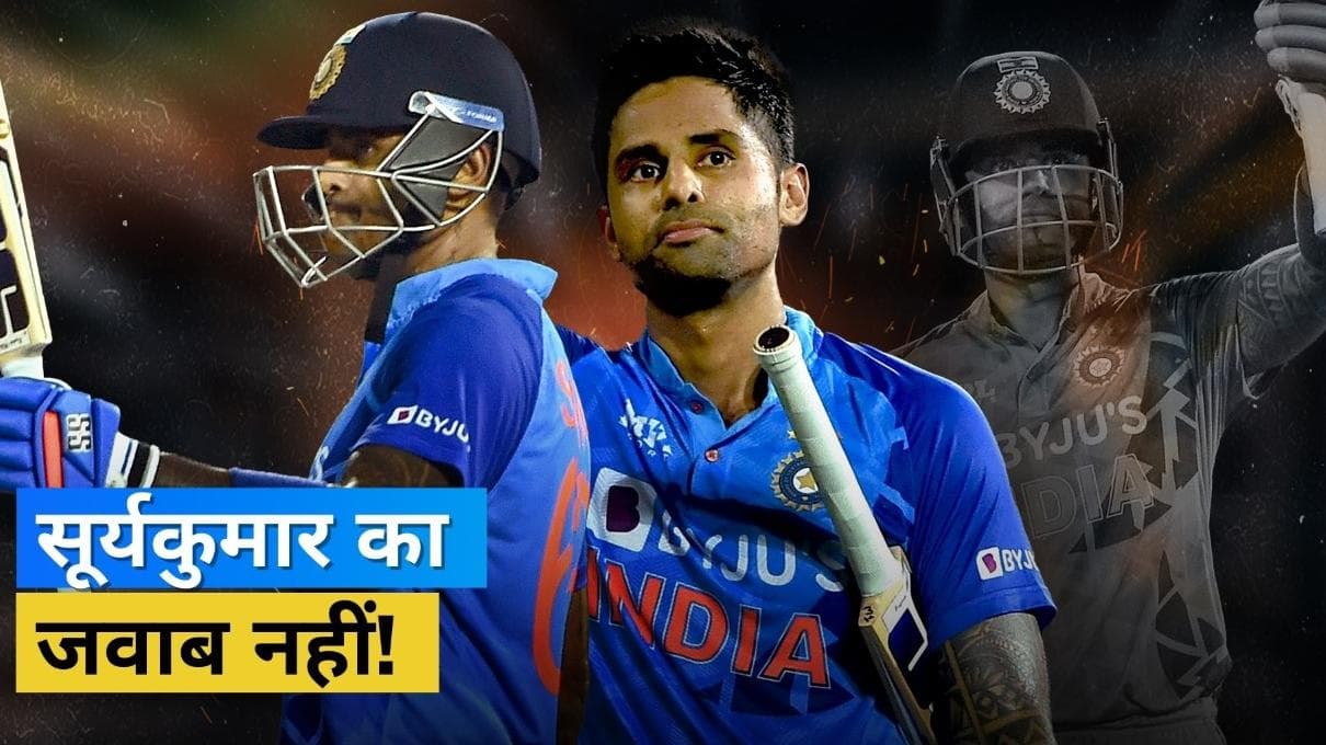 टी-20 वर्ल्ड कप में बजेगा सूर्यकुमार यादव के नाम का डंका, एक के बाद एक बड़े रिकॉर्ड्स पर जमा रहे कब्जा