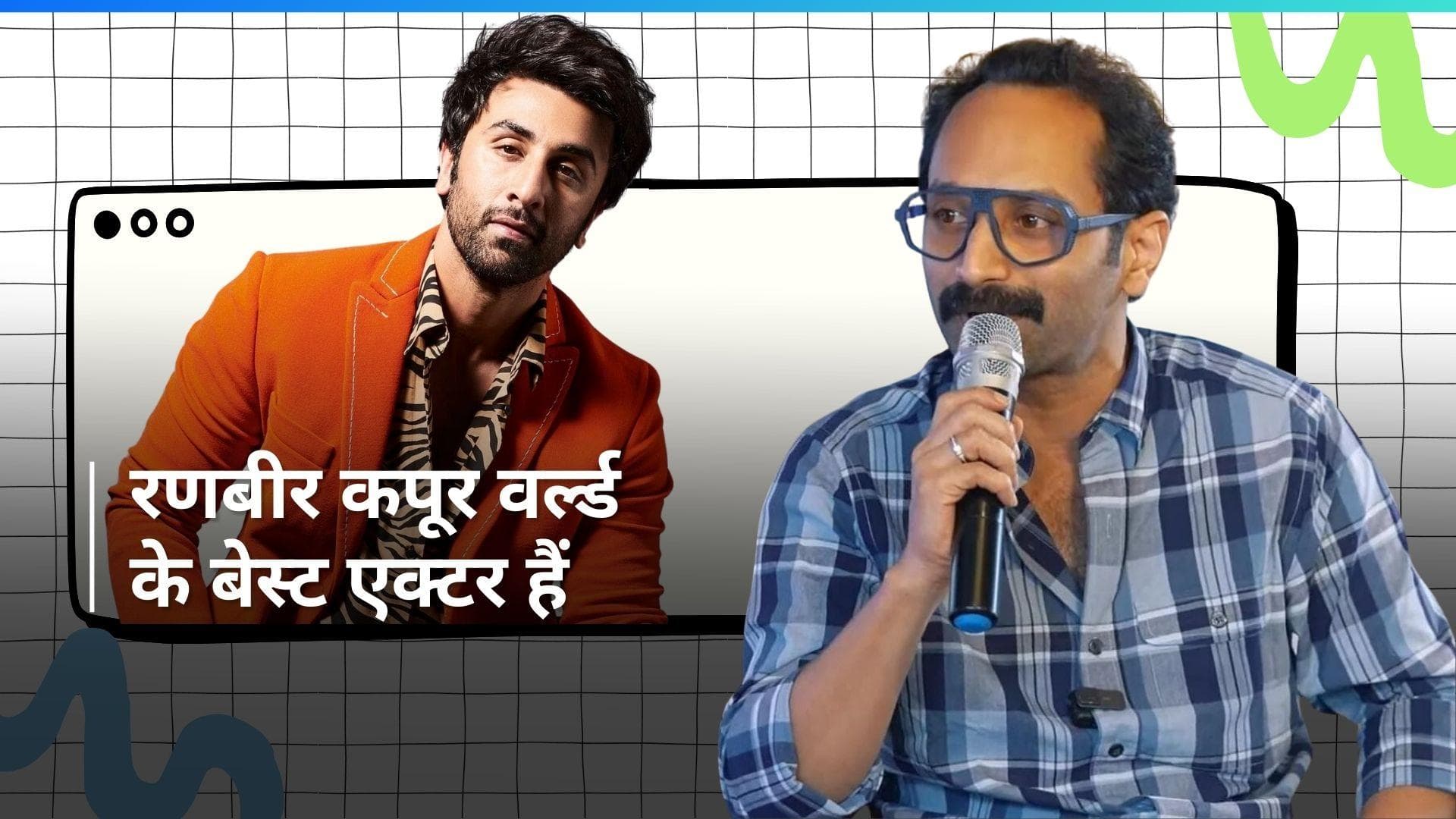 Fahadh Faasil ने इन बॉलीवुड एक्टर्स को बताया बेहतरीन, Ranbir Kapoor को कहा - वर्ल्ड का बेस्ट एक्टर  