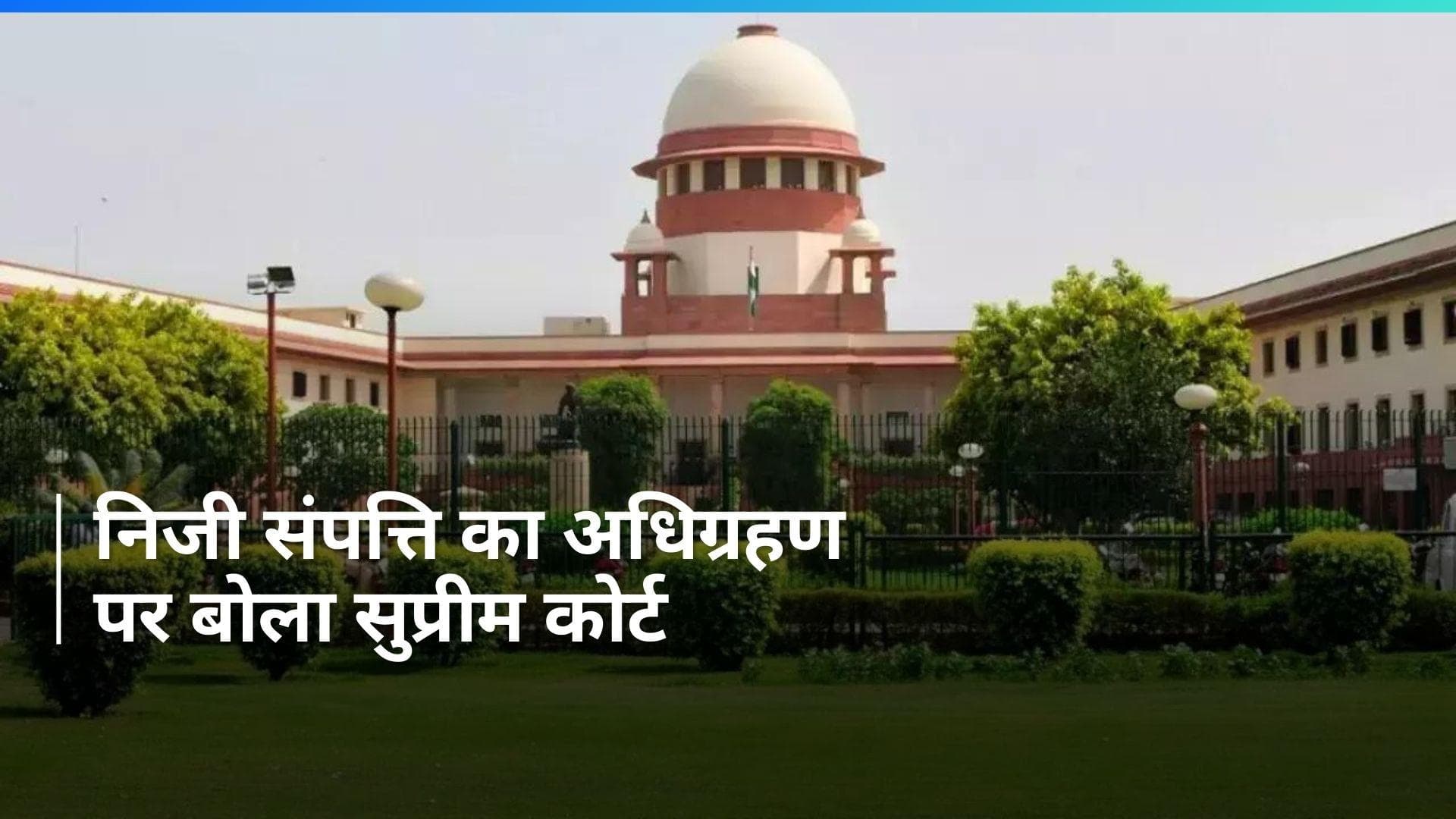 यह कहना खतरनाक कि लोक कल्याण के लिए निजी संपत्ति का अधिग्रहण नहीं किया जा सकता': सुप्रीम कोर्ट