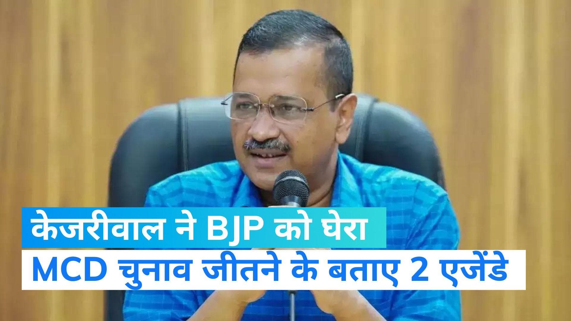 MCD Election: अरविंद केजरीवाल ने BJP पर साधा निशाना, सीटों को लेकर की भविष्यवाणी