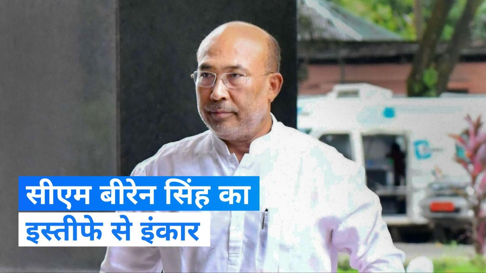 N Biren Singh Resignation: मणिपुर के सीएम का इस्तीफे से इंकार, रेजिग्नेशन लेटर हुआ था वायरल 