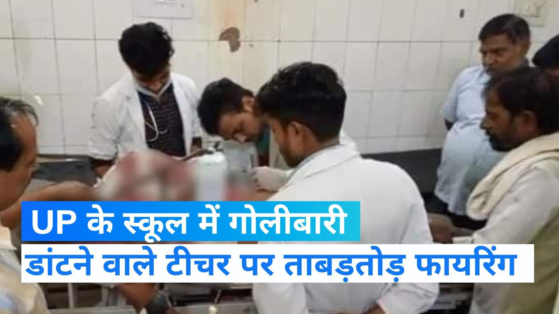 UP NEWS:  प्रिंसिपल ने डांटा तो छात्र ने ताबड़तोड़ बरसाईं गोलियां, नमस्ते कर की फायरिंग