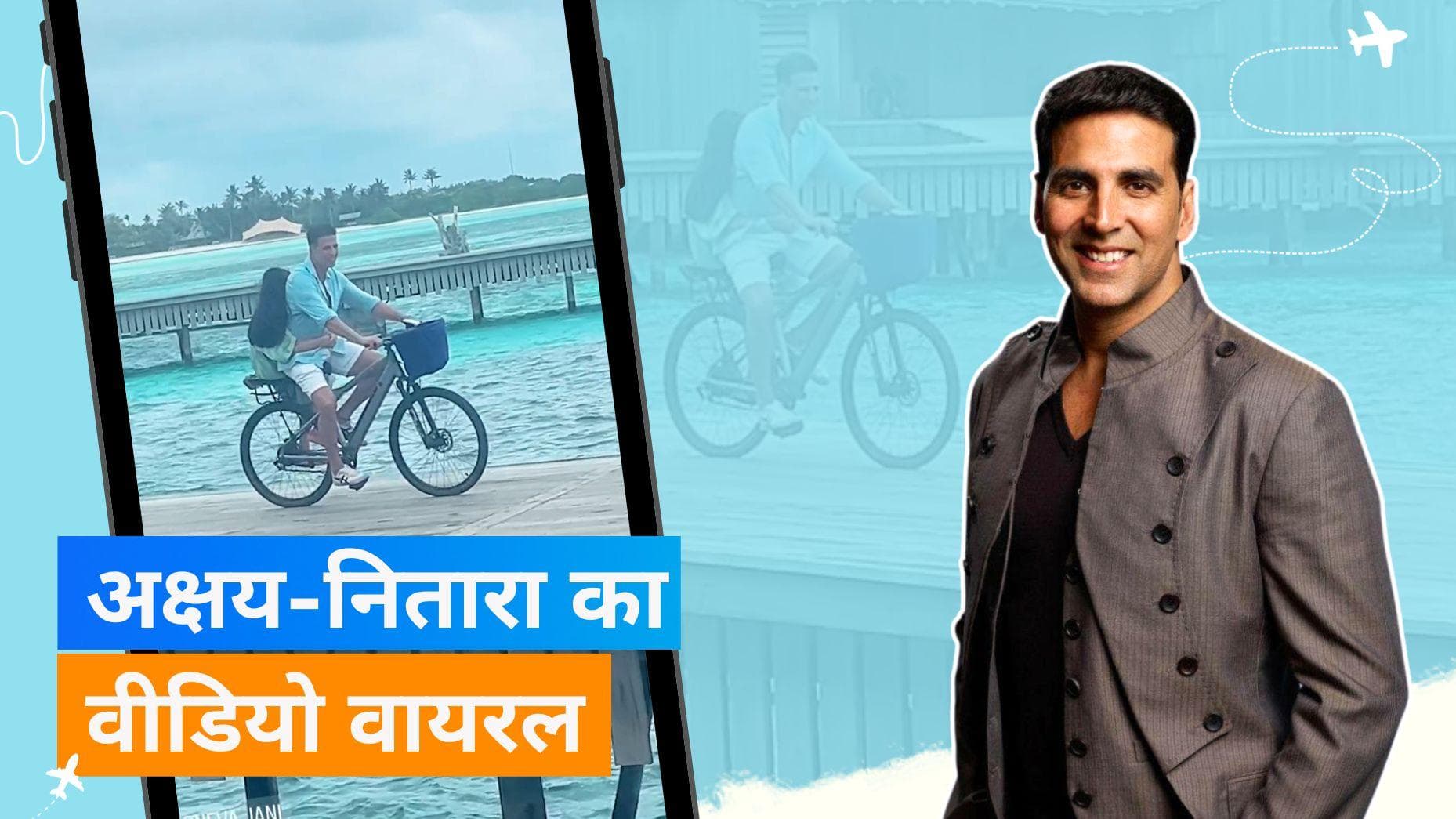 Akshay Kumar बेटी Nitara को पीछे बिठाकर साइकिल चलाते दिखे, वायरल हुआ क्यूट वीडियो 