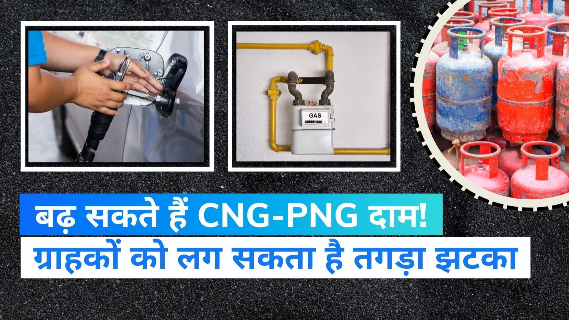 CNG-PNG Price Hike: अक्टूबर से इतने रुपये बढ़ सकते हैं CNG-PNG के दाम, खाना-पीना और ट्रैवल होगा महंगा!