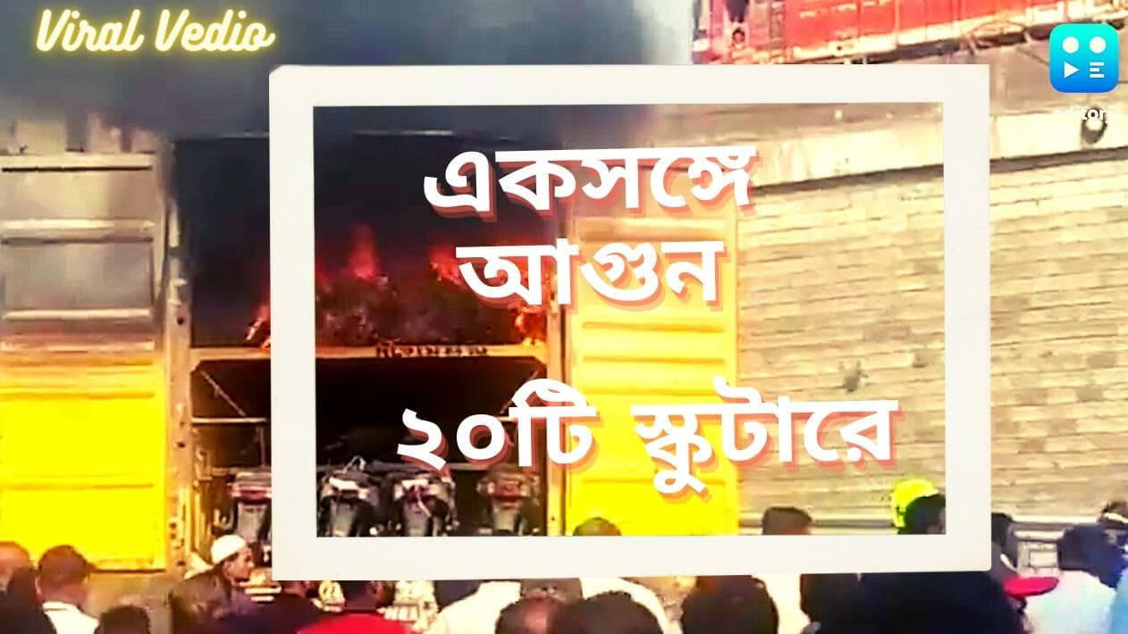 Viral Video : একসঙ্গে ২০টি স্কুটারে আগুন, ক্যামেরায় ধরা পড়ল সেই ভিডিও 