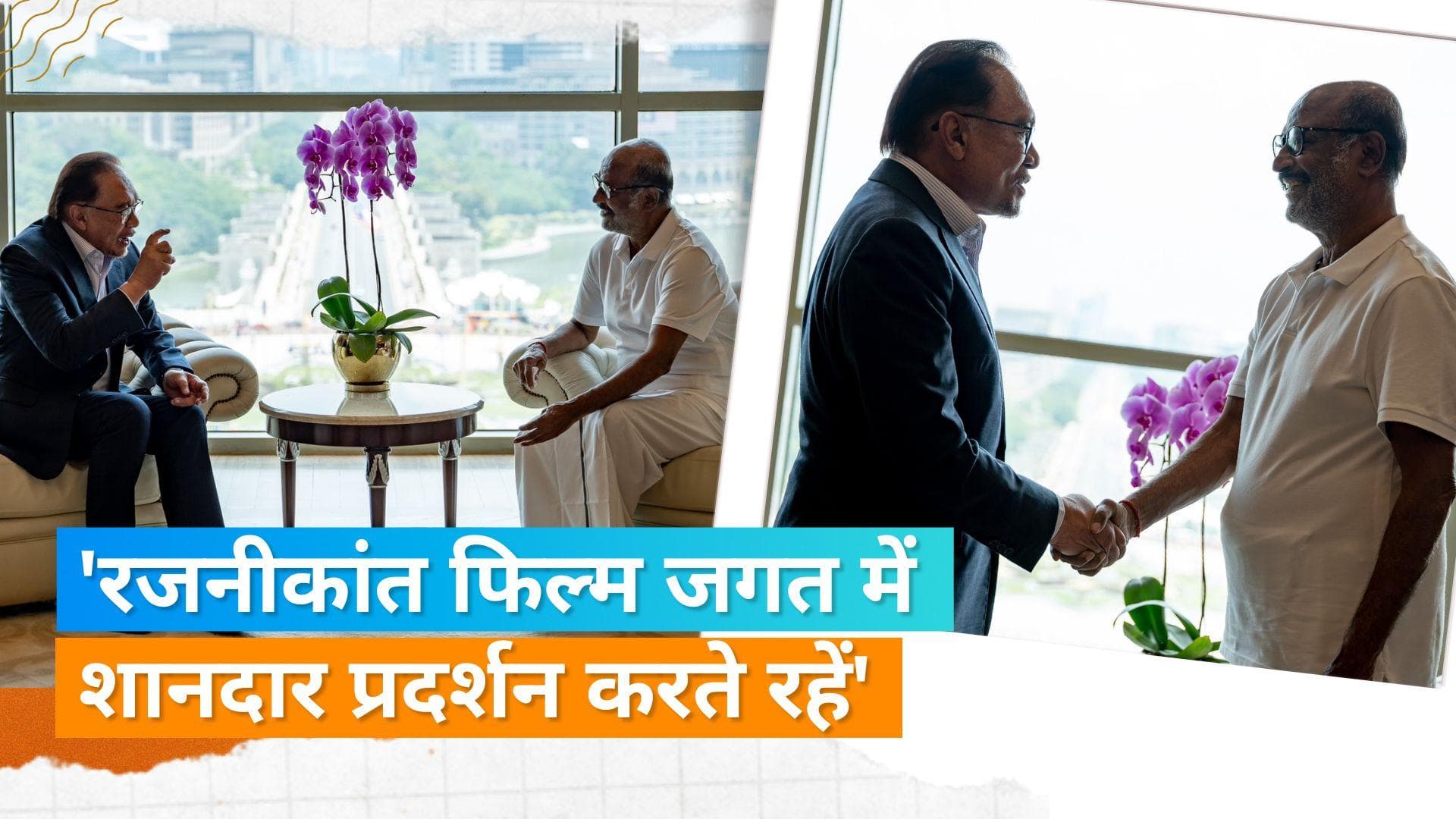 Malaysia के PM Anwar Ibrahim ने की Rajinikanth से मुलाकात, सोशल मीडिया पर तस्वीरें हुईं वायरल
