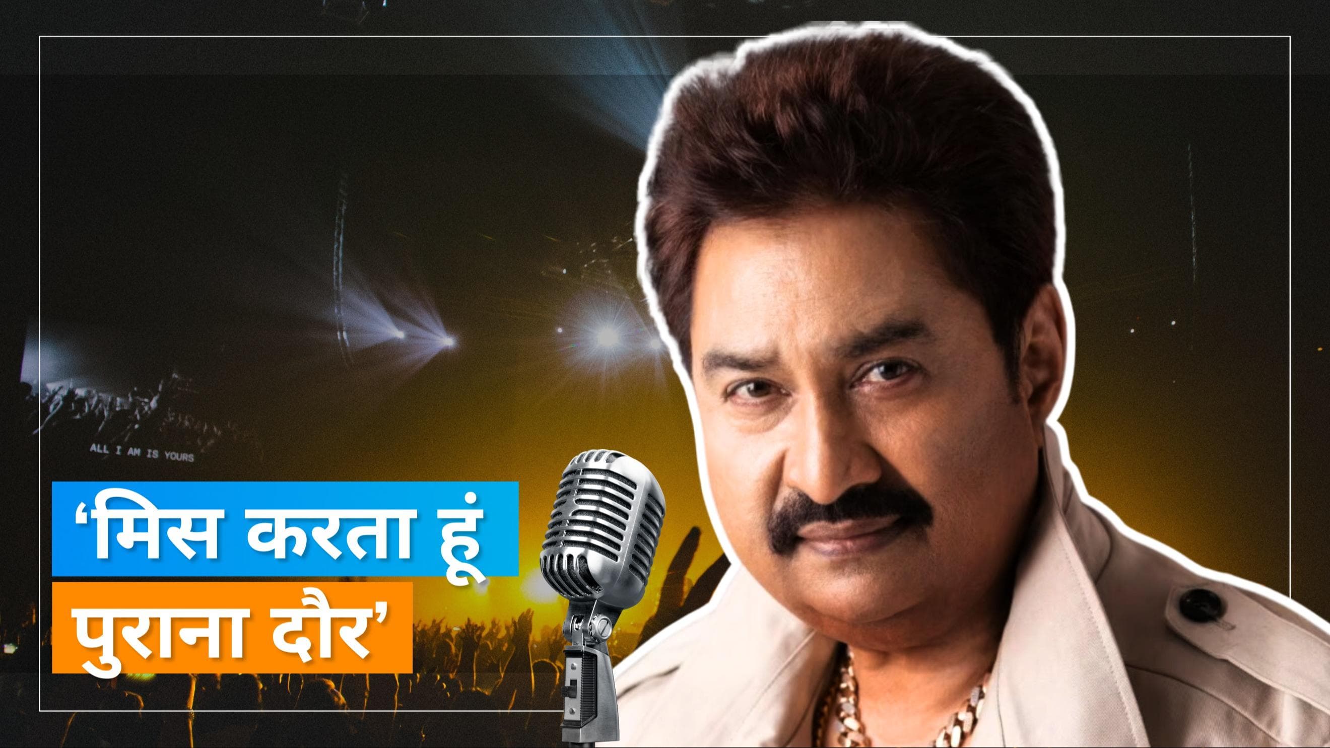 Kumar Sanu को नहीं पसंद आजकल का म्यूजिक, कहा- Arijit को छोड़कर सबकी आवाज... 