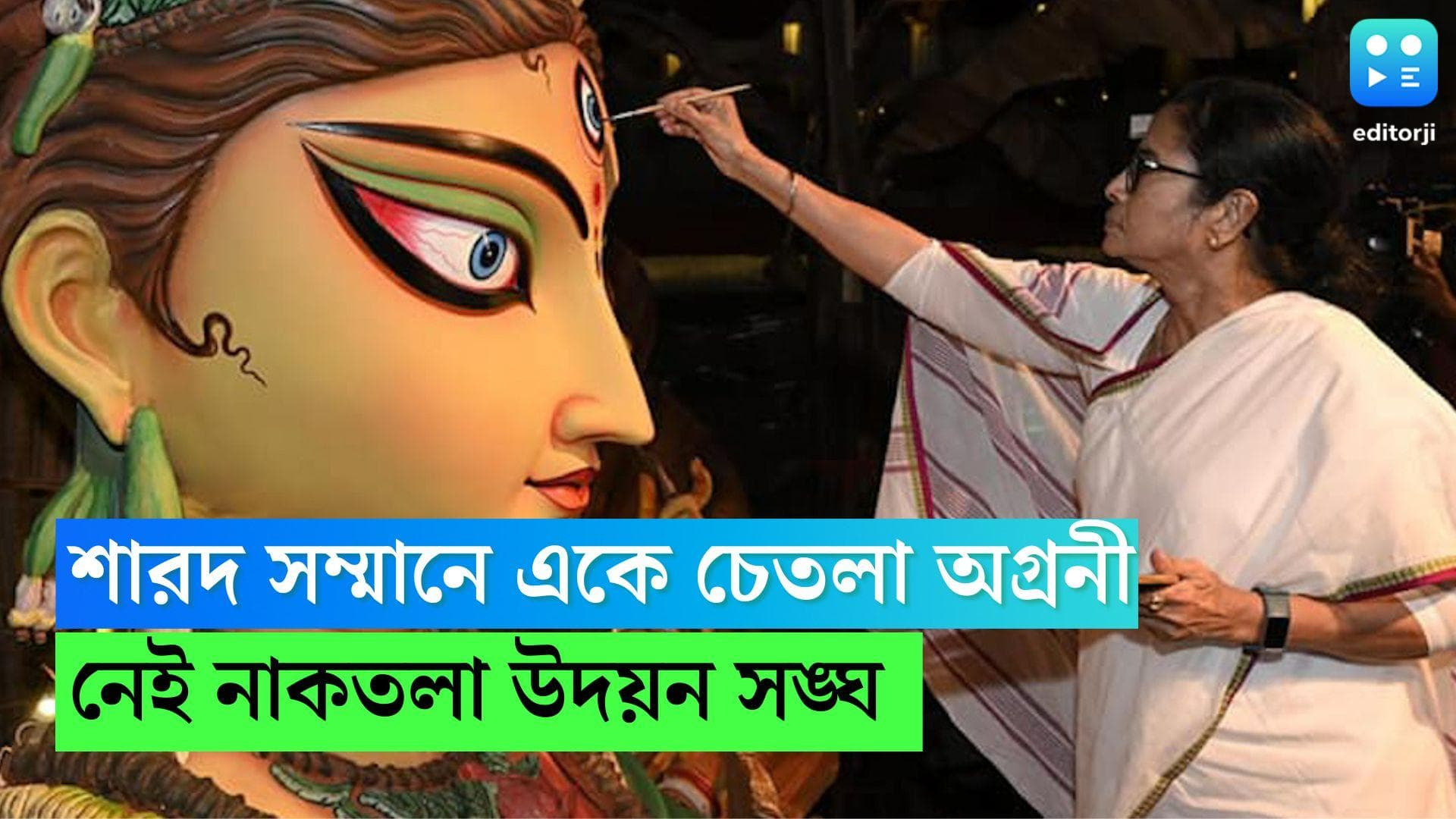 Biswa Bangla Sharad Samman 2022: শারদ সম্মানের তালিকায় নেই নাকতলা উদয়ন, একে চেতলা, দুইয়ে সুরুচি সঙ্ঘ