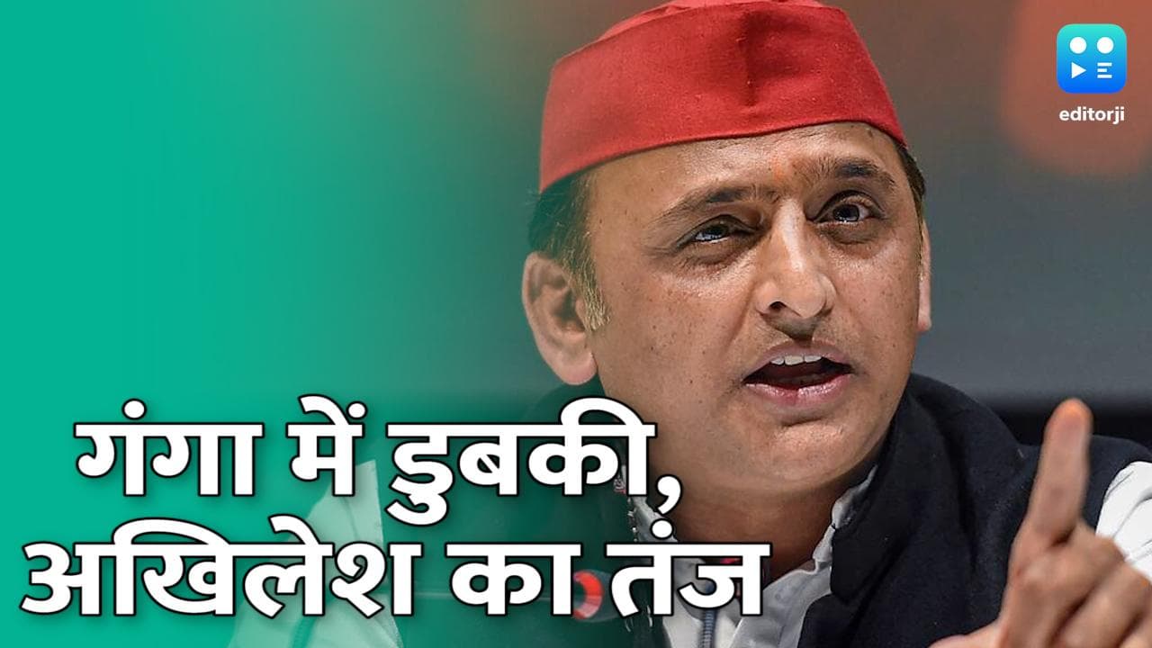 UP Election: CM योगी पर अखिलेश का तंज, बोले- गंगा गंदी है, इसलिए नहीं लगाई डुबकी 