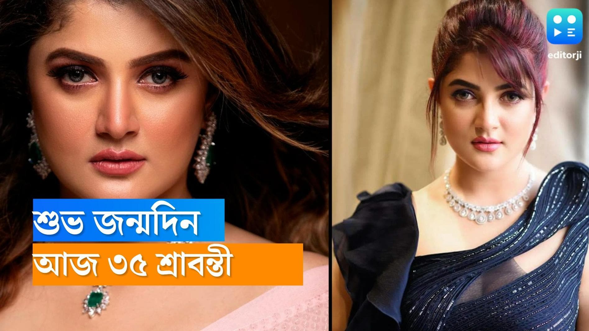 Srabanti Chatterjee : সফল অভিনেত্রী থেকে বিতর্কিত ব্যক্তিগত জীবন, ৩৫ -এ পা শ্রাবন্তী চট্টোপাধ্যায়ের