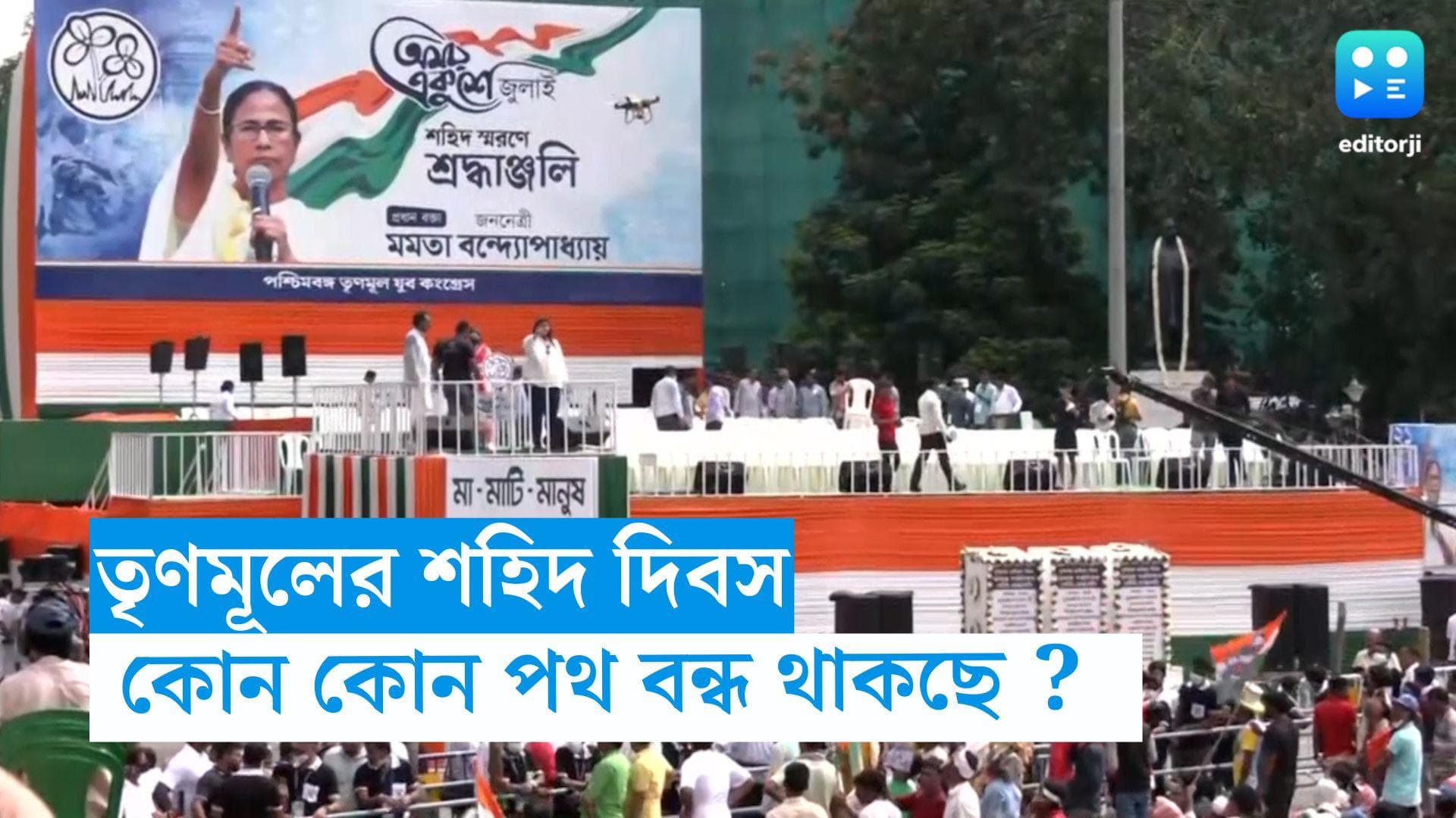 21st July Sahid Diwas: ২১ জুলাই শহরের কোন কোন রাস্তা বন্ধ থাকবে, কেমন থাকবে ট্রাম, বাস পরিষেবা ? জেনে নিন