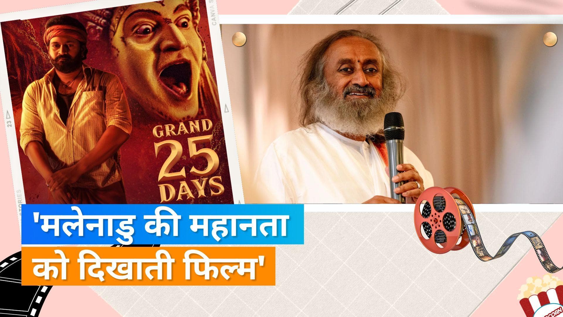 Rishab Shetty की 'Kantara' को मिला Sri Sri Ravi Shankar गुरुजी का सपोर्ट, कहा- कर्नाटक के लिए गौरव