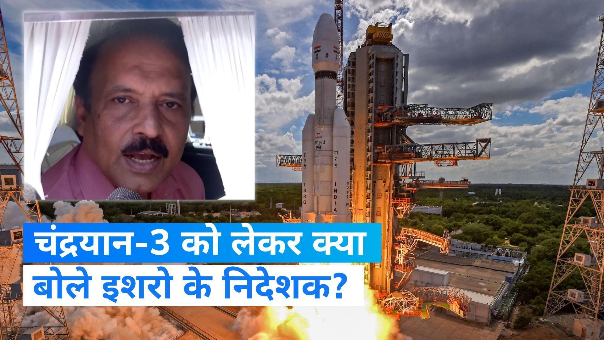 Chandrayaan 3: कहां तक पंहुचा चंद्रयान-3, जानें इशरो के वैज्ञानिकों ने क्या कहा?