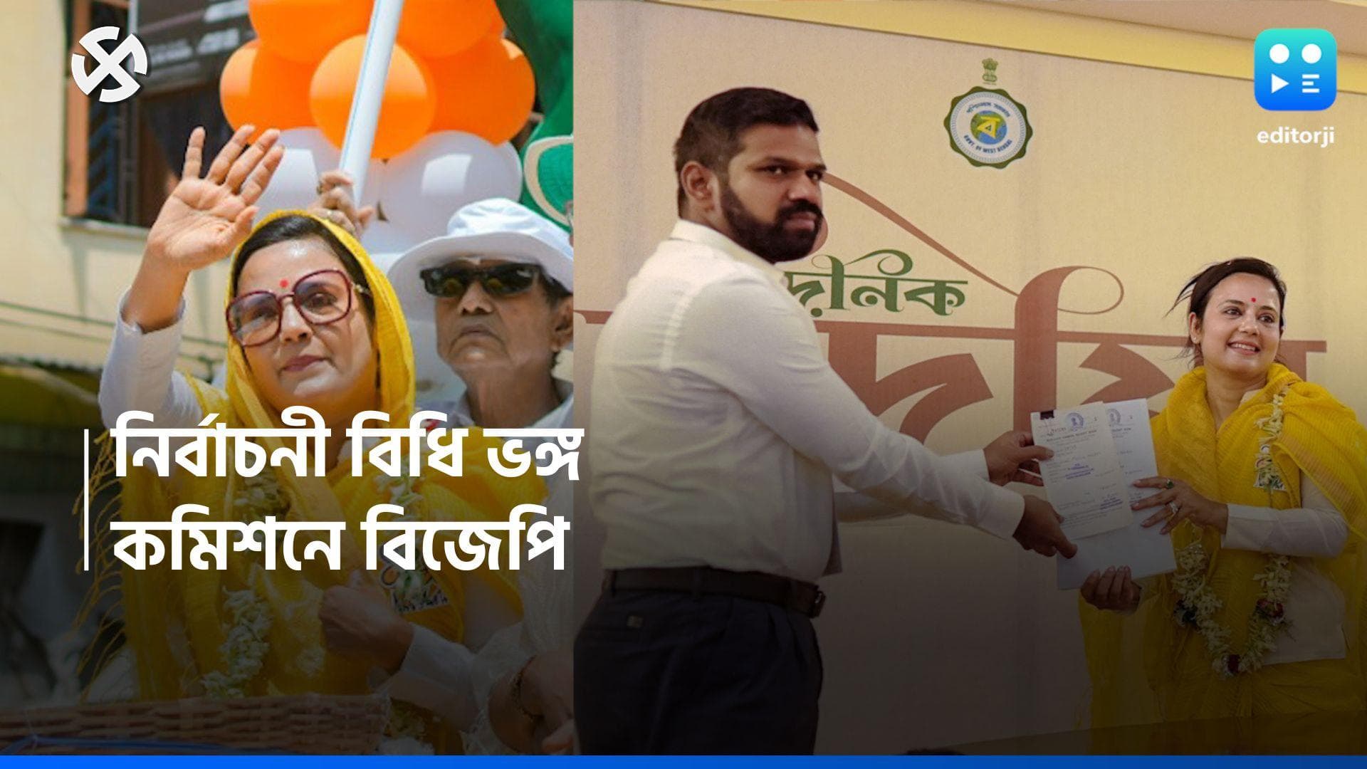 Loksabha Election 2024 : গাড়িতে সরকারি স্টিকার, নির্বাচনী বিধি ভঙ্গের অভিযোগ, মহুয়ার বিরুদ্ধে কমিশনে BJP