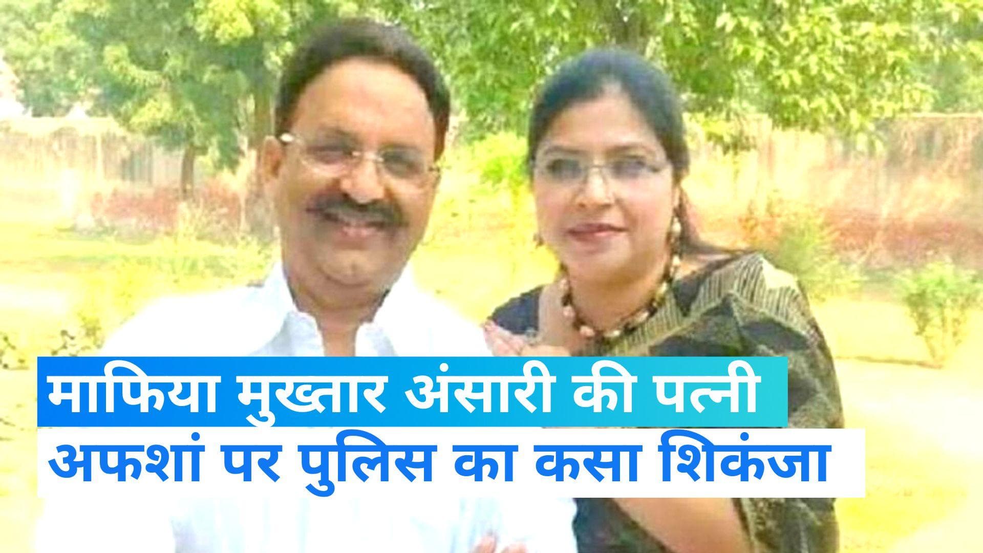 UP news: मुख्तार अंसारी की पत्नी के खिलाफ पुलिस की बड़ी कार्रवाई , लुकआउट नोटिस जारी  