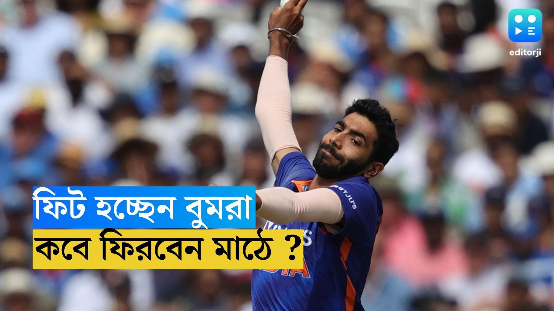 Jaspreet Bumrah: জাতীয় দলে ফেরার প্রস্তুতি শুরু বুমরার, বিশ্বকাপের আগে ঝুঁকি নিতে নারাজ বিসিসিআই