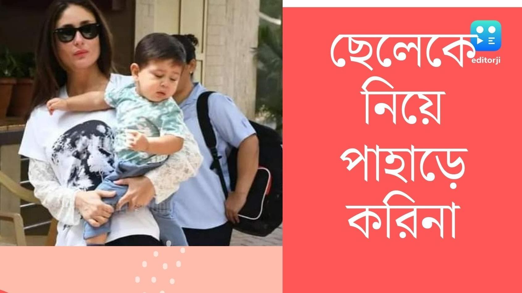 Kareena Kapoor khan: তৈমুর বাবার কাছে, ছোট ছেলে জেহ-কে নিয়ে বাগডোগরায় কী করছেন করিনা কাপুর?