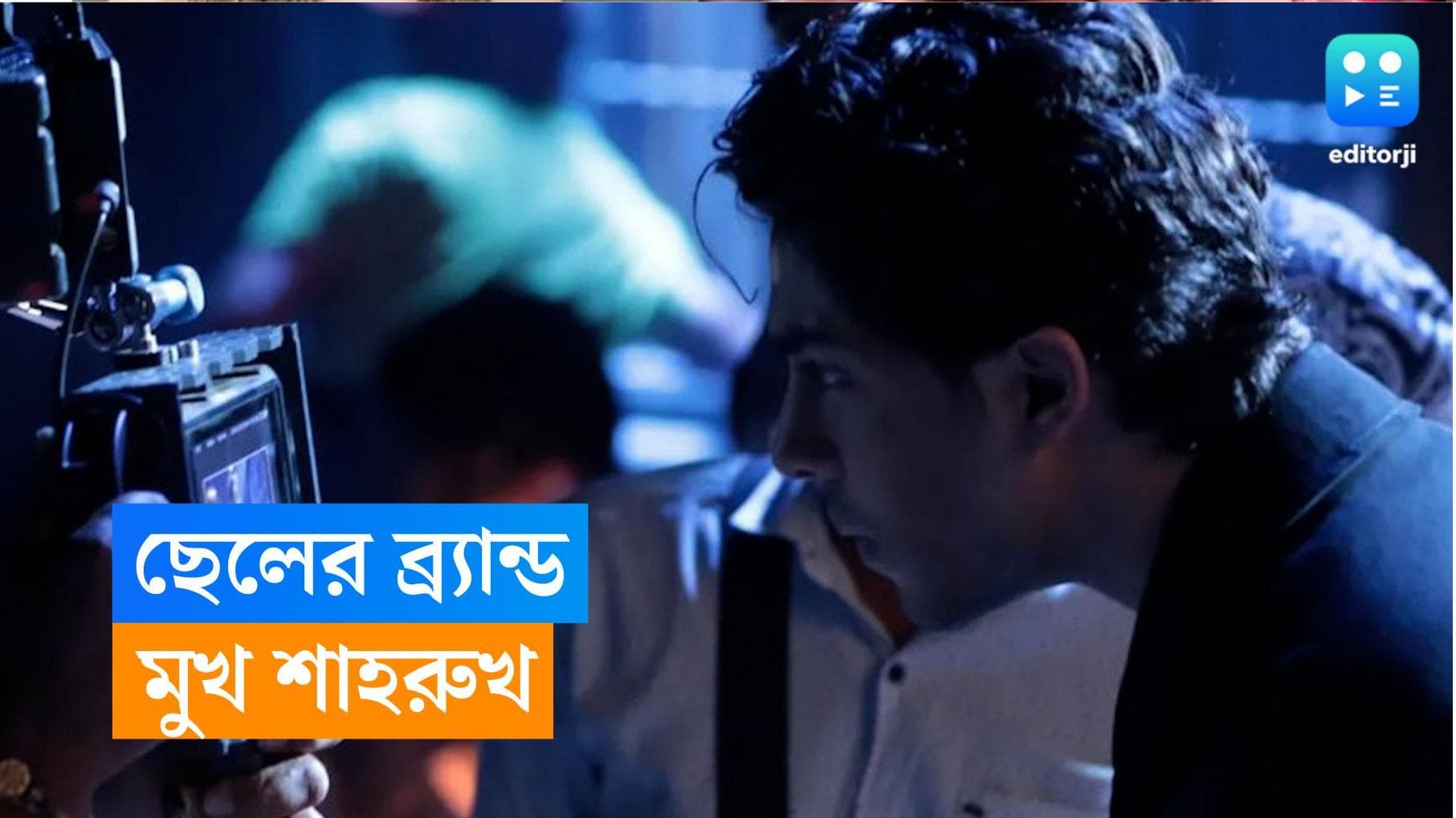 Aryan Khan : ক্যামেরার সামনে শাহরুখ, পিছনে আরিয়ান, বাবাকে দিয়েই পরিচালনায় হাতেখড়ি ছেলের