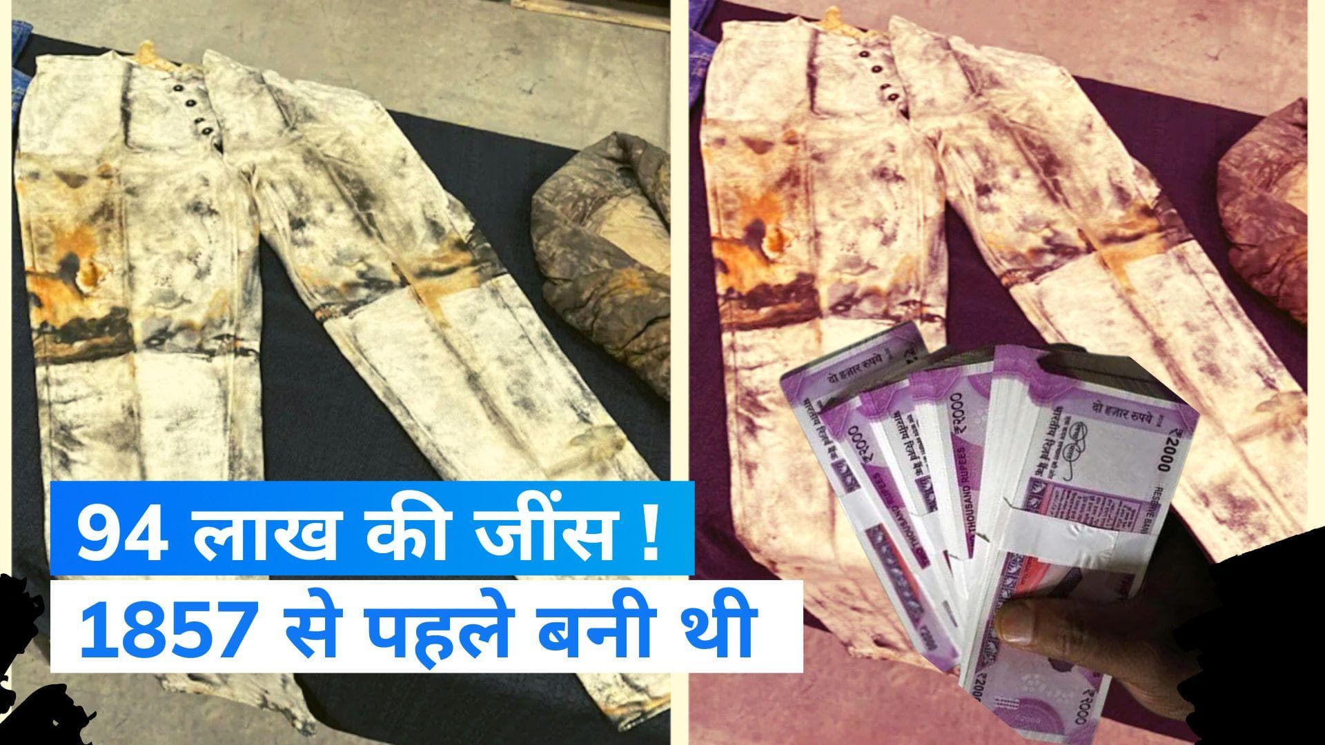 94 Lakh Rupees Jeans: 94 लाख रुपये में बिका जींस पैंट ! जिसे शायद ही अब कोई पहनेगा