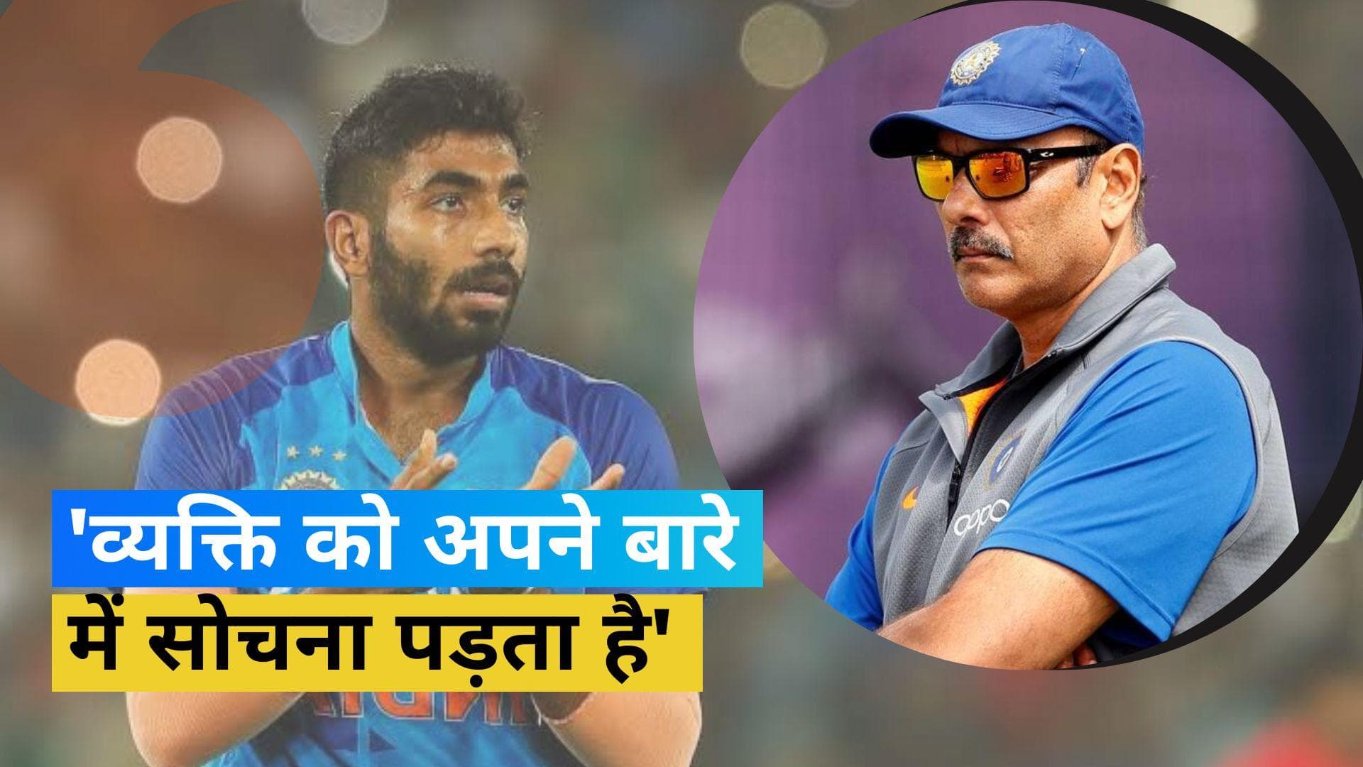 'यह एक महंगी गलती हो सकती है', ODI World Cup में Bumrah की वापसी पर बोले पूर्व हेड कोच Ravi Shastri