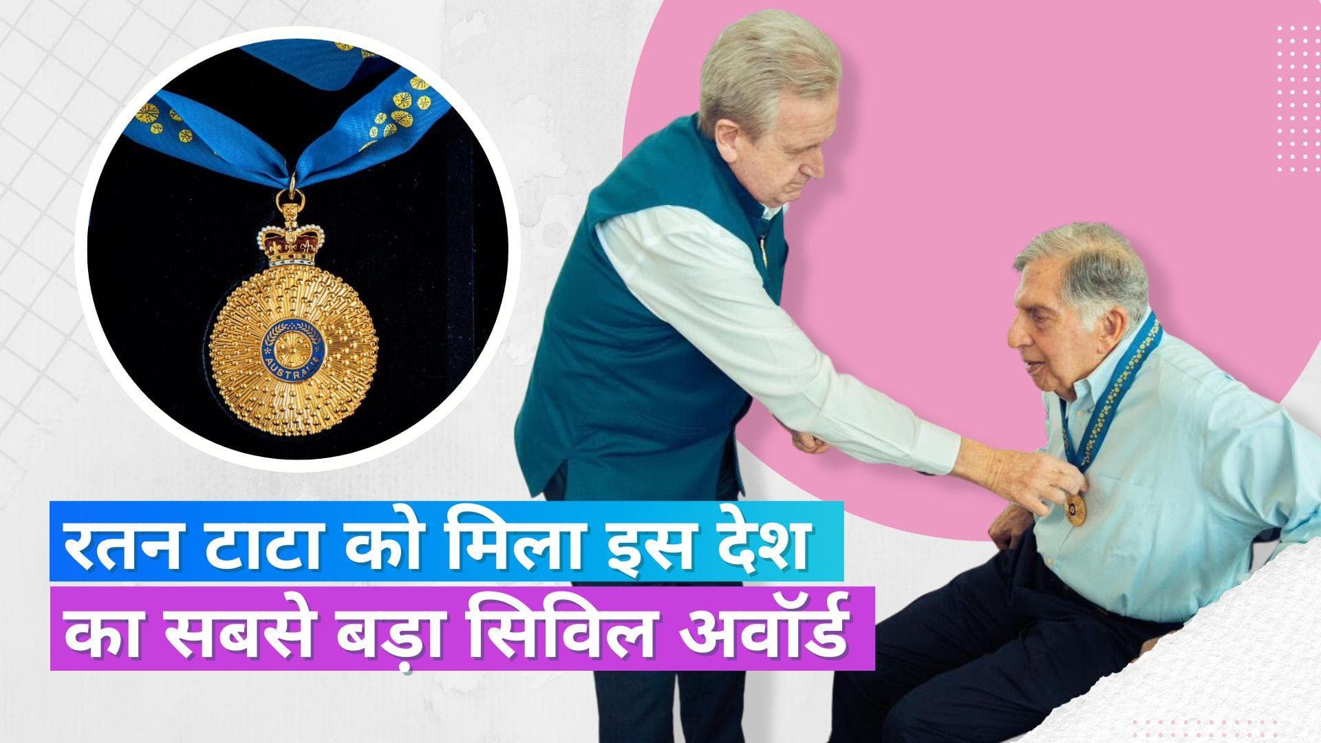 रतन टाटा को मिला ऑस्ट्रेलिया का सर्वोच्च नागरिक सम्मान, 'ऑर्डर ऑफ ऑस्ट्रेलिया' अवॉर्ड से सम्मानित