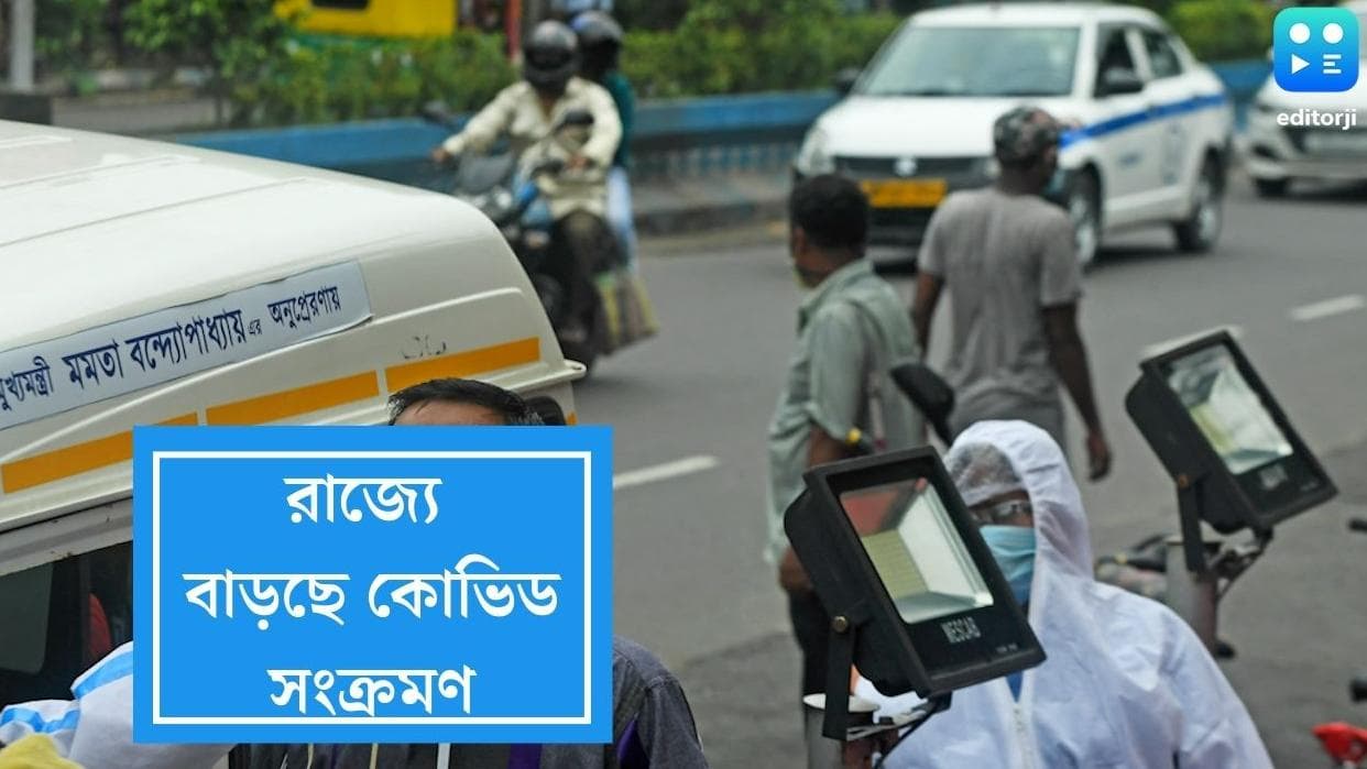 West Bengal Covid 19: রাজ্যে নতুন করে আক্রান্ত ২৯৫ জন, দৈনিক সংক্রমণের হার ২.৬২ শতাংশ