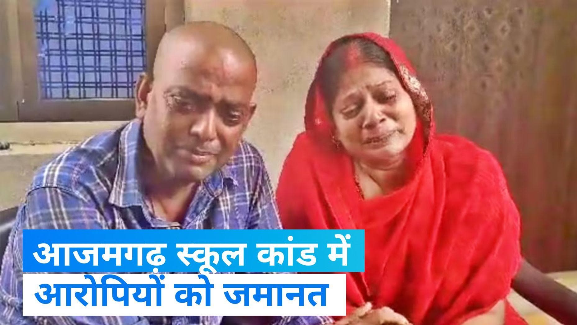 UP Azamgarh News: आजमगढ़ स्कूल कांड में छात्रा की मां ने की सीएम योगी से अपील,'इंसाफ चाहिए और कुछ नहीं'