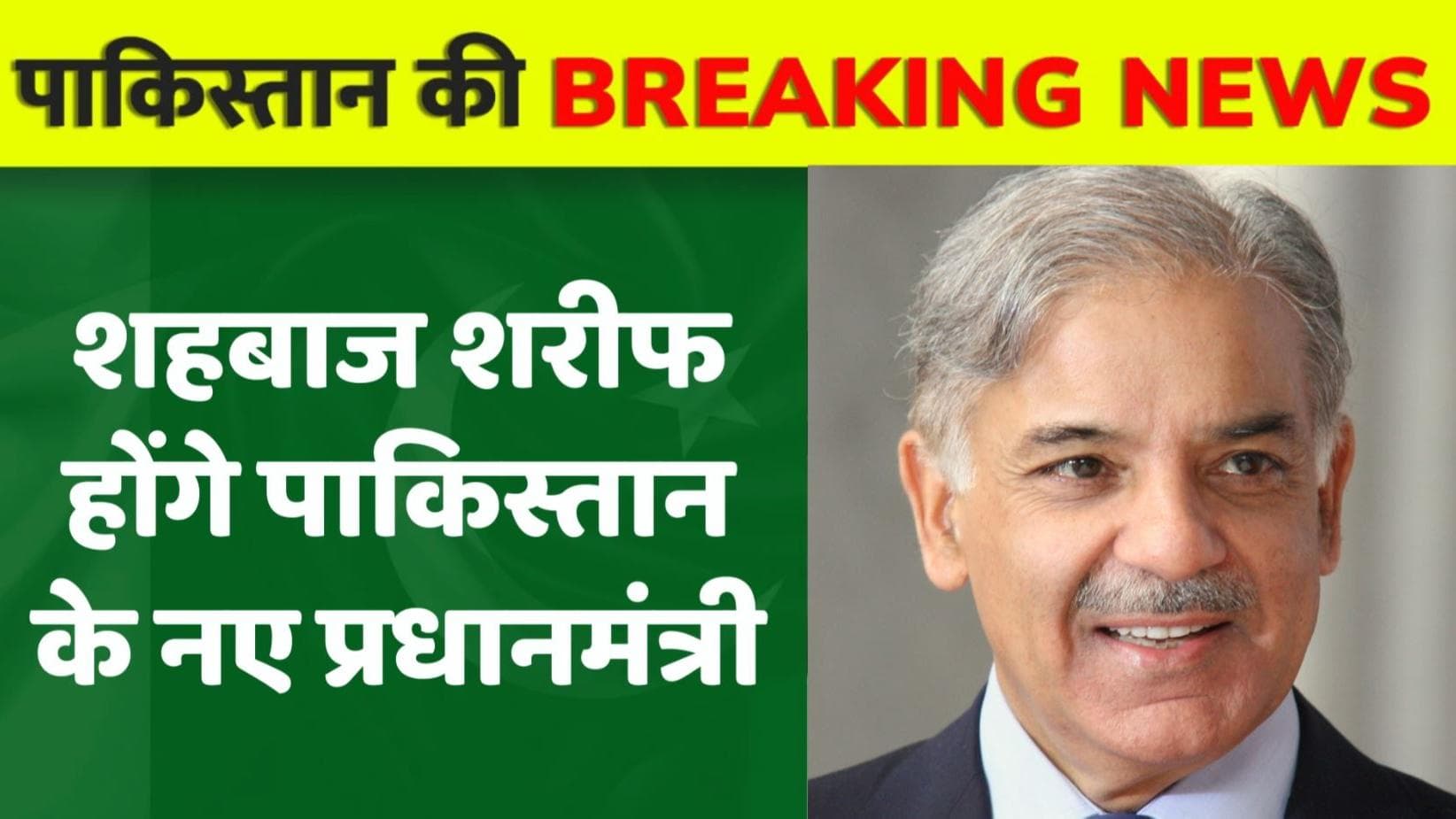 Shehbaz sharif होंगे Pakistan के नए Prime Minister, नेशनल असंबेली में शहबाज के नाम पर मुहर