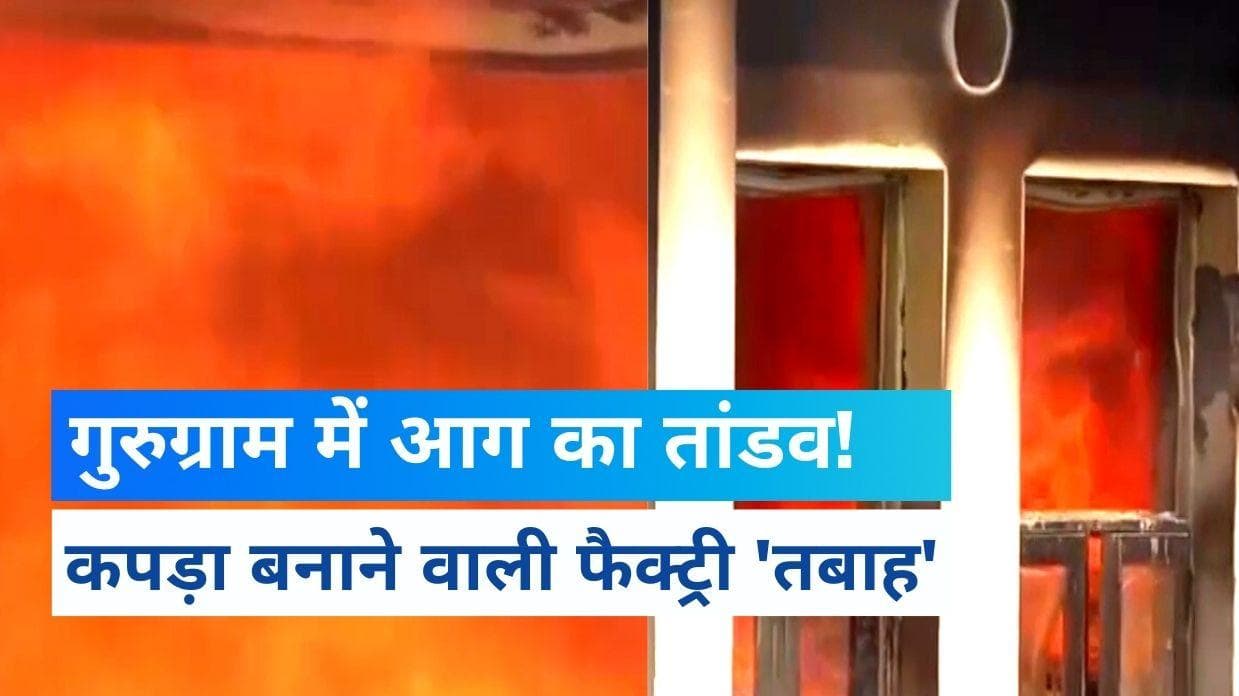 Gurugram Fire: गुरुग्राम में आग का 'तांडव', कपड़ा बनाने वाली फैक्ट्री 'तबाह'
