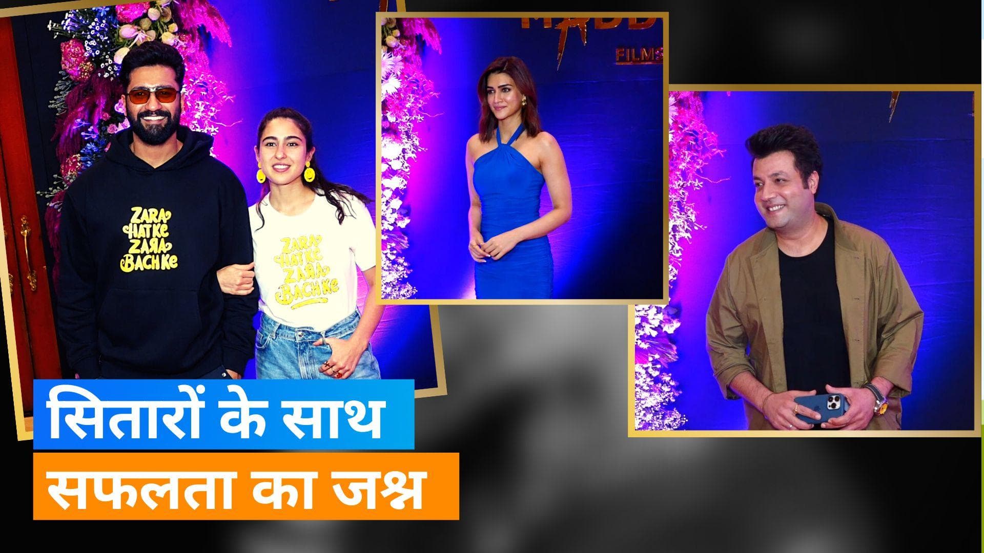 Zara Hatke Zara Bachke Success Party: पार्टी में तमन्ना, कृति और वरुण शर्मा समेत कई सितारे