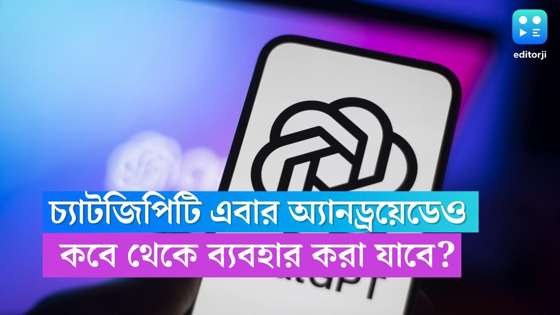  ChatGPT : চ্যাটজিপিটি এবার অ্যানড্রয়েডেও, কবে থেকে ব্যবহার করা যাবে? 