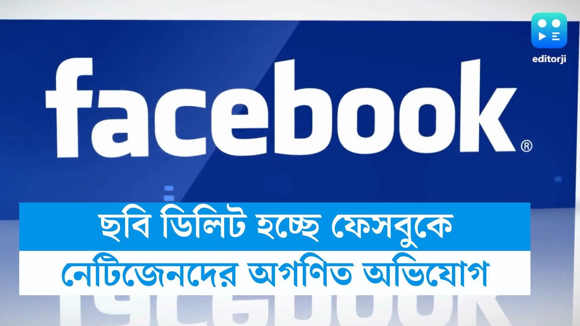 Facebook photos deleted: ফেসবুক থেকে ডিলিট হয়ে যাচ্ছে ছবি, নেটিজেনদের অভিযোগে তোলপাড় সোশ্যাল মিডিয়া 