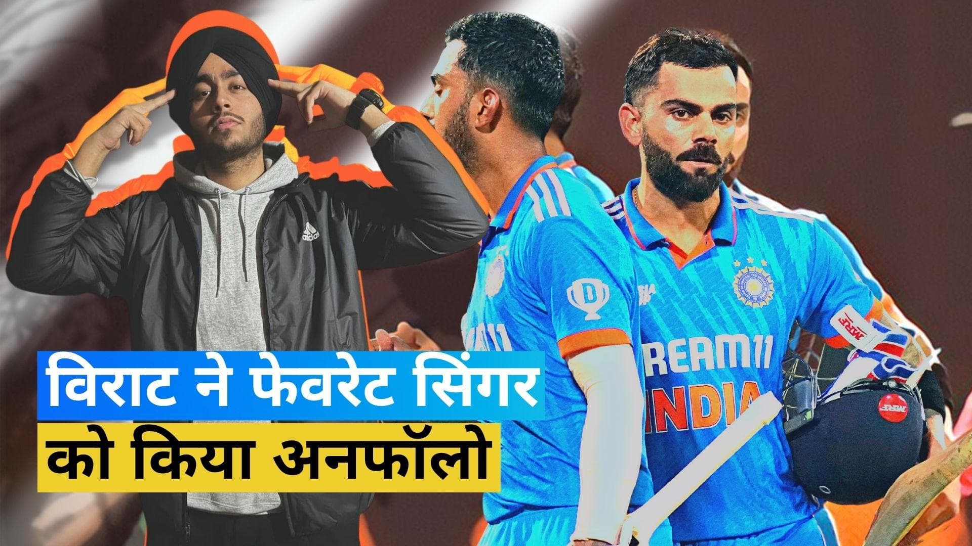 अपने फेवरेट सिंगर से नाराज हुए Virat Kohli, इंस्टाग्राम पर किया अनफॉलो; जानें पूरा मामला